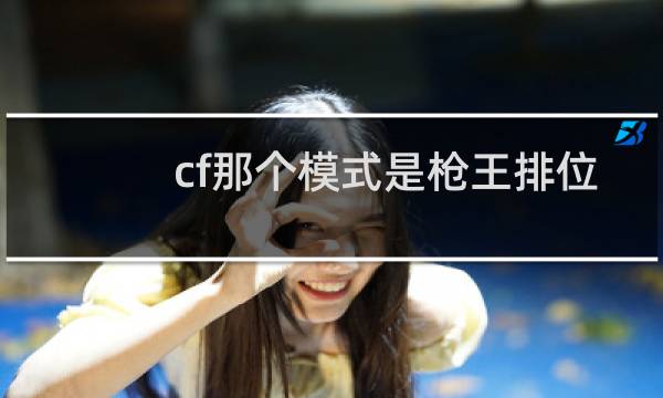 cf那个模式是枪王排位