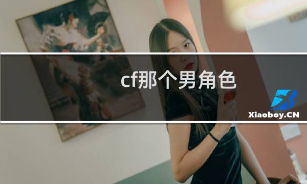 cf那个男角色
