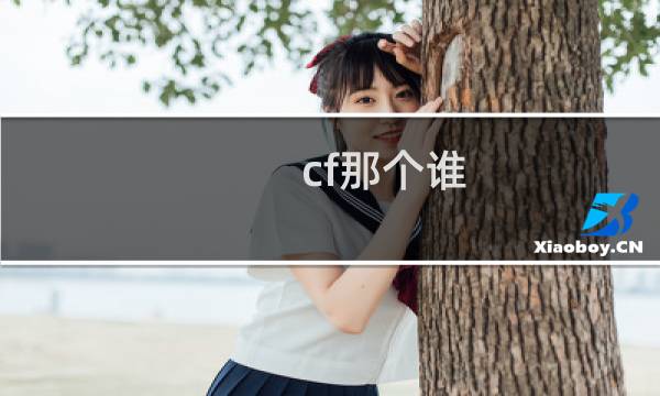 cf那个谁