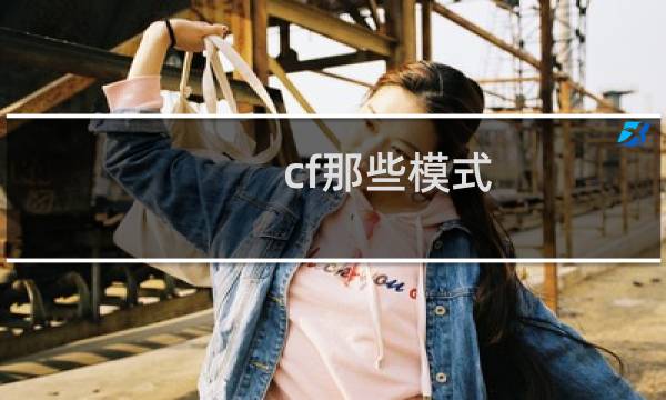 cf那些模式