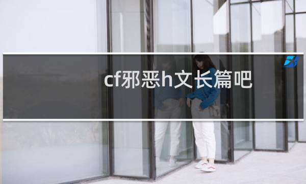 cf邪恶h文长篇吧