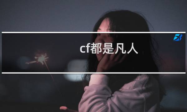 cf都是凡人