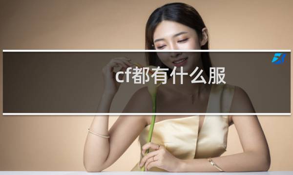 cf都有什么服