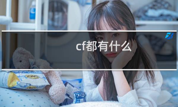 cf都有什么