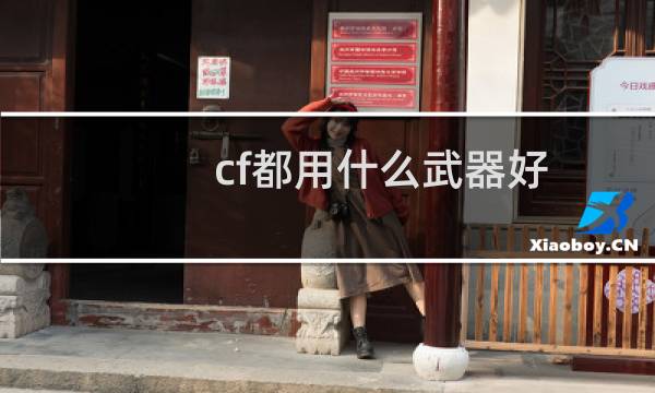 cf都用什么武器好