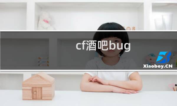 cf酒吧bug