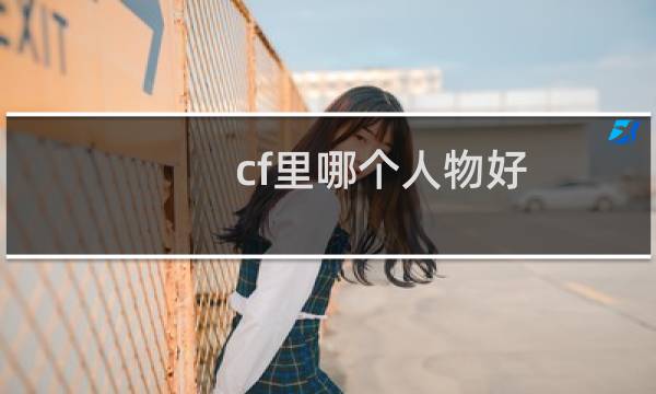 cf里哪个人物好