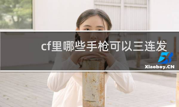 cf里哪些手枪可以三连发