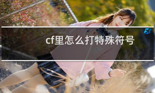 cf里怎么打特殊符号