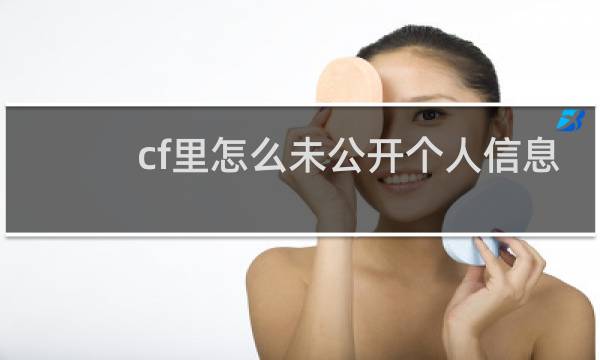 cf里怎么未公开个人信息