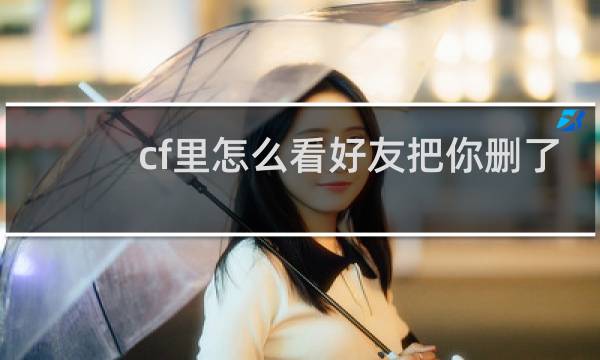 cf里怎么看好友把你删了