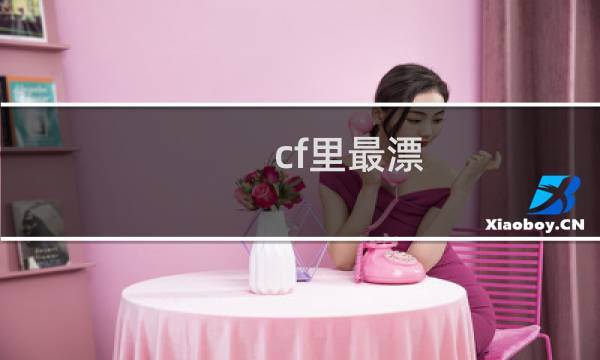 cf里最漂