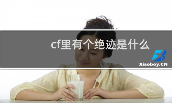 cf里有个绝迹是什么