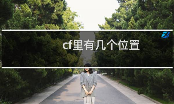 cf里有几个位置