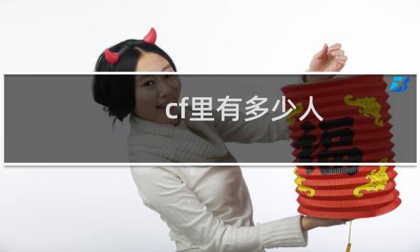 cf里有多少人