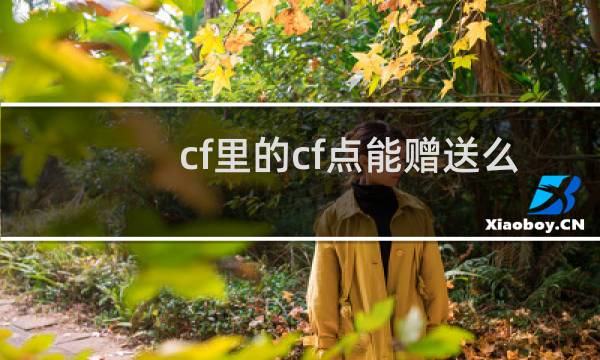cf里的cf点能赠送么