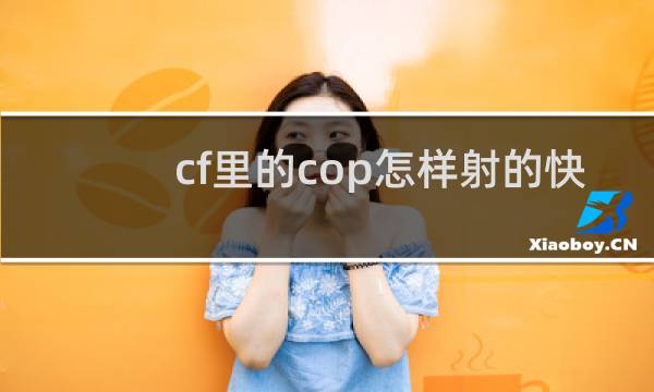 cf里的cop怎样射的快