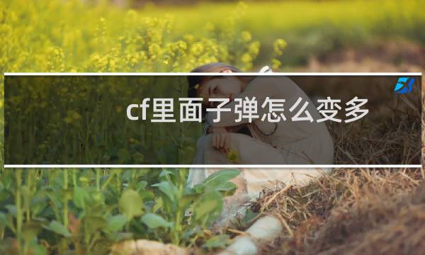 cf里面子弹怎么变多