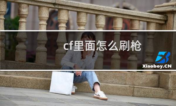 cf里面怎么刷枪