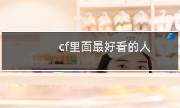 cf里面最好看的人