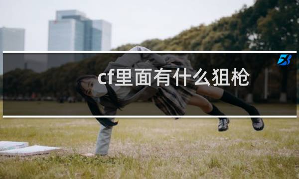 cf里面有什么狙枪