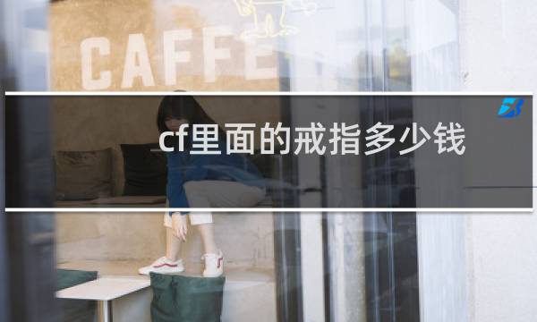 cf里面的戒指多少钱