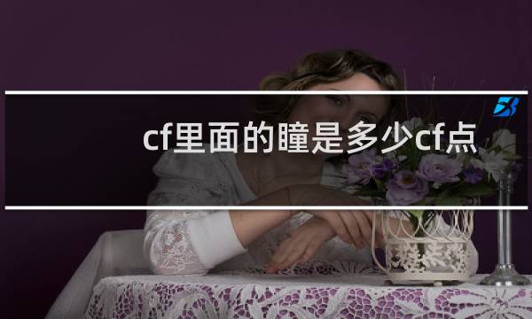 cf里面的瞳是多少cf点