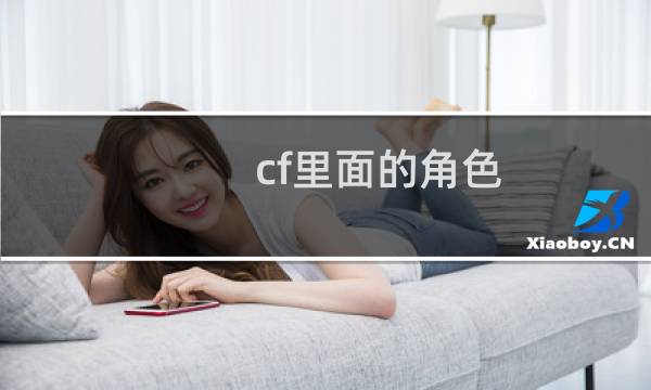 cf里面的角色