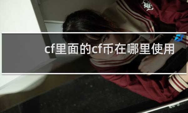 cf里面的cf币在哪里使用