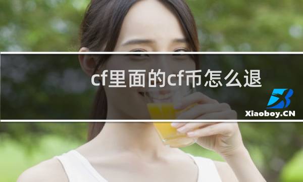 cf里面的cf币怎么退