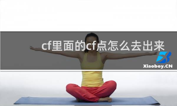 cf里面的cf点怎么去出来