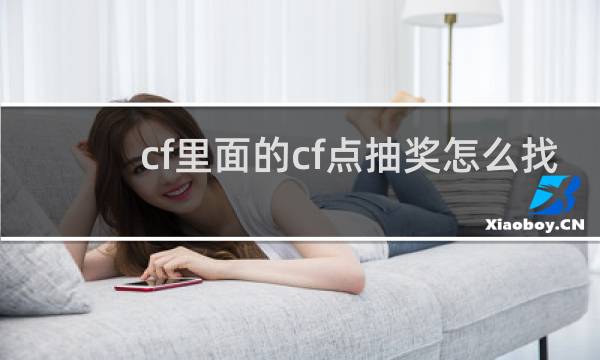 cf里面的cf点抽奖怎么找
