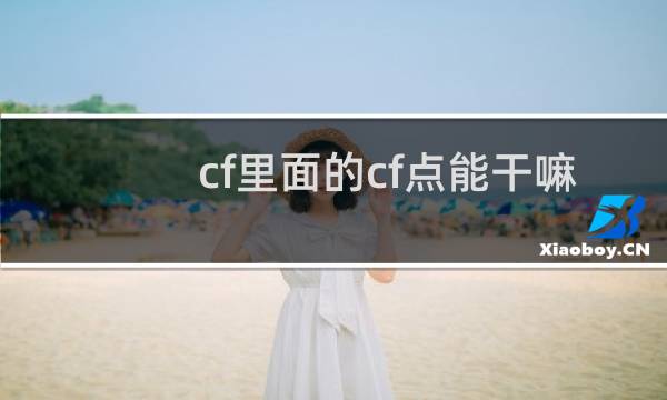 cf里面的cf点能干嘛