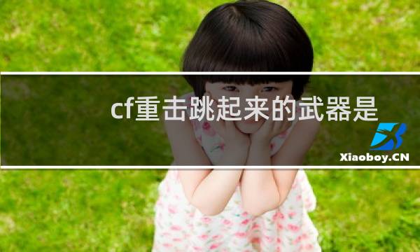 cf重击跳起来的武器是