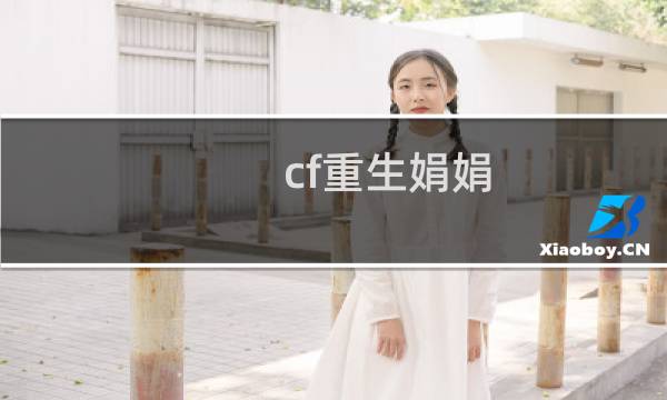 cf重生娟娟