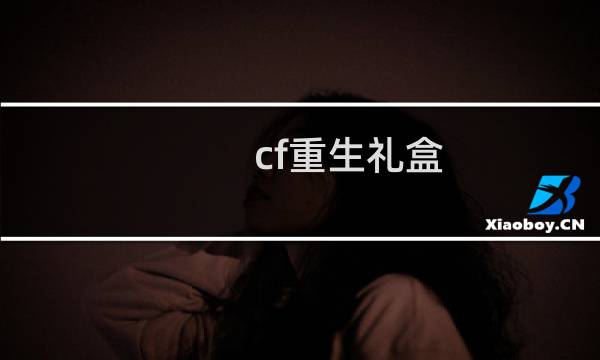 cf重生礼盒