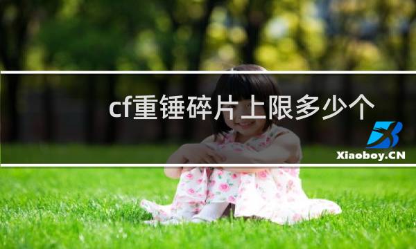 cf重锤碎片上限多少个