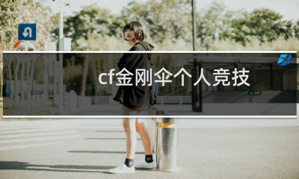 cf金刚伞个人竞技
