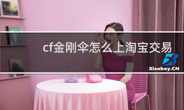 cf金刚伞怎么上淘宝交易