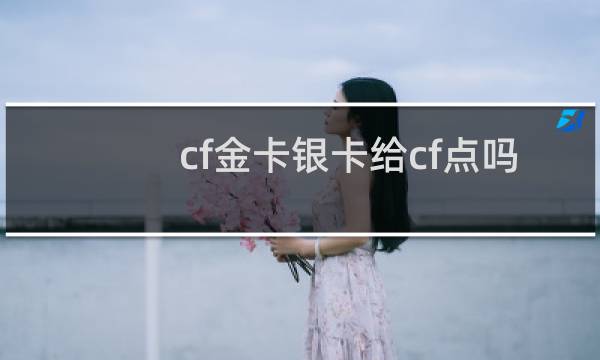 cf金卡银卡给cf点吗