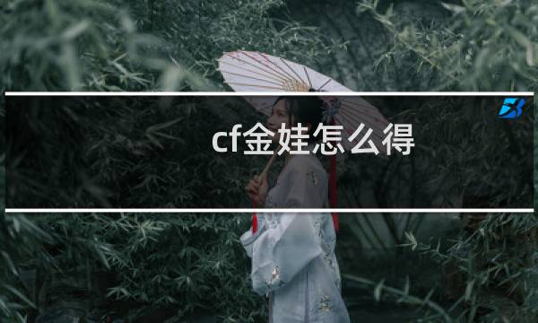cf金娃怎么得