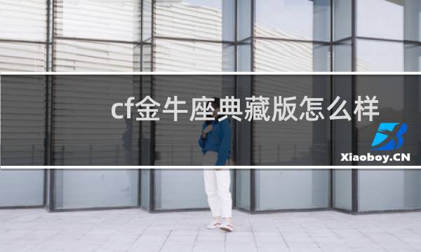 cf金牛座典藏版怎么样