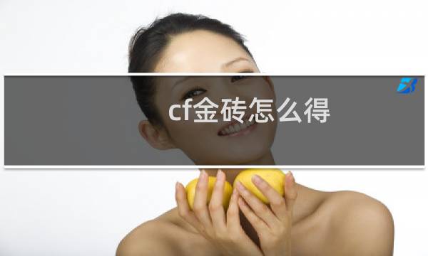 cf金砖怎么得