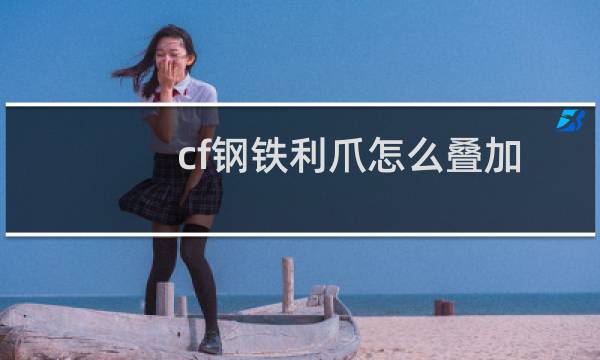 cf钢铁利爪怎么叠加