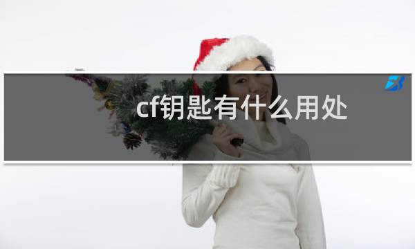 cf钥匙有什么用处