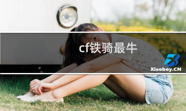 cf铁骑最牛