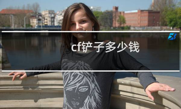 cf铲子多少钱