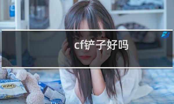 cf铲子好吗