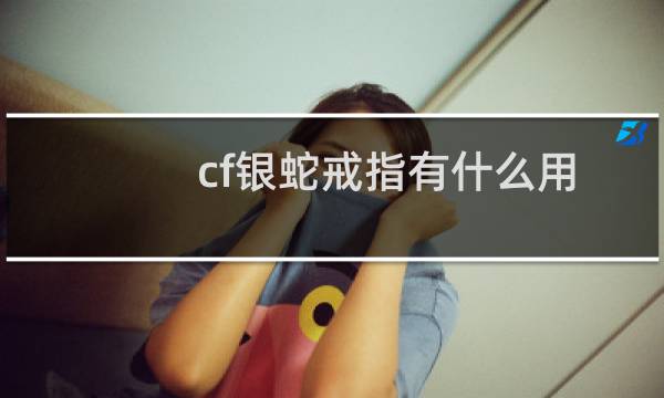 cf银蛇戒指有什么用