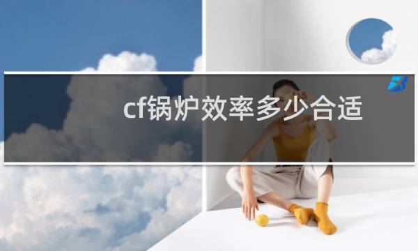 cf锅炉效率多少合适